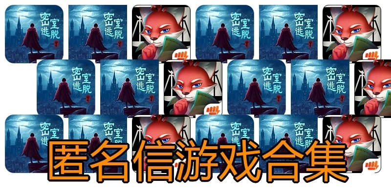 匿名信游戏合集