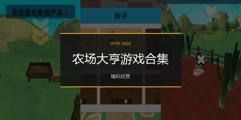 农场大亨游戏合集