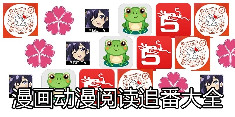 漫画动漫阅读追番大全