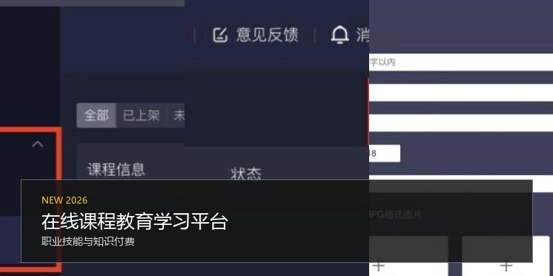 在线课程教育学习平台