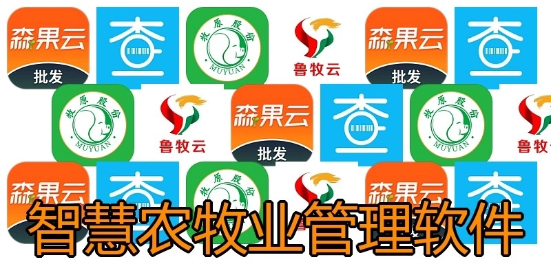 智慧农牧业管理软件