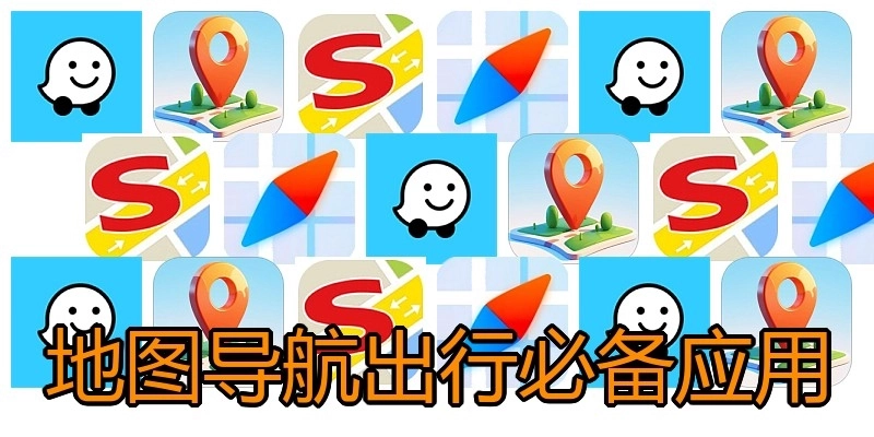 地图导航出行必备应用