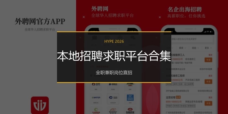 本地招聘求职平台合集
