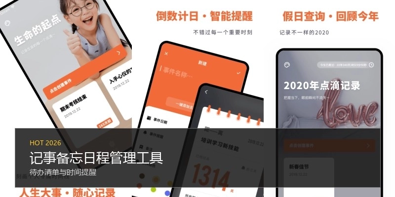 记事备忘日程管理工具