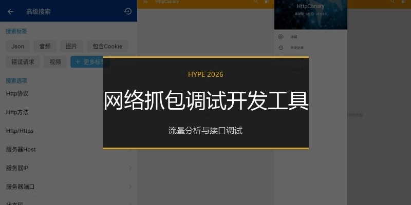 网络抓包调试开发工具