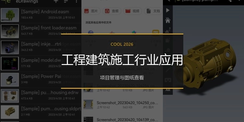 工程建筑施工行业应用