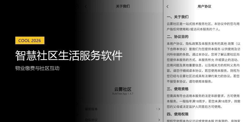 智慧社区生活服务软件