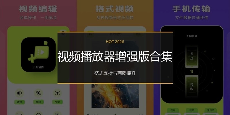 视频播放器增强版合集