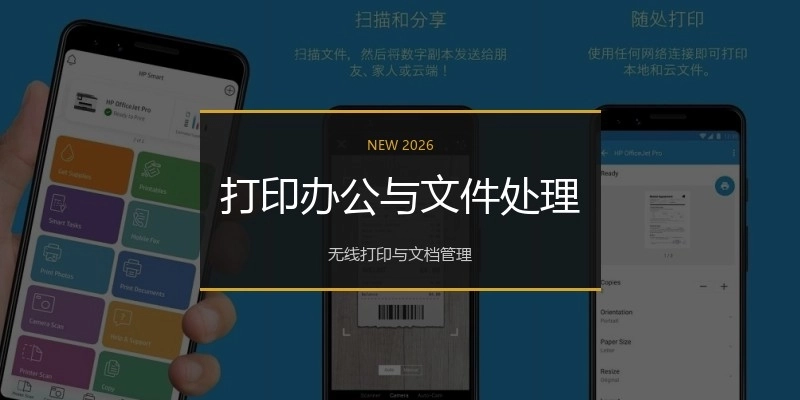 打印办公与文件处理