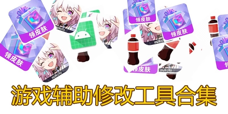 游戏辅助修改工具合集