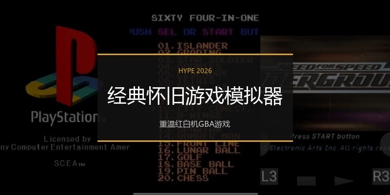 经典怀旧游戏模拟器