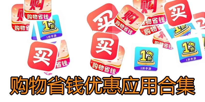 购物省钱优惠应用合集