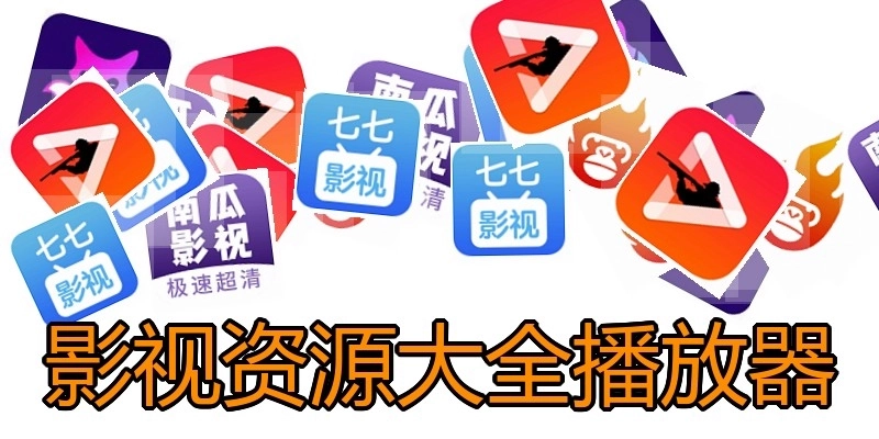 影视资源大全播放器