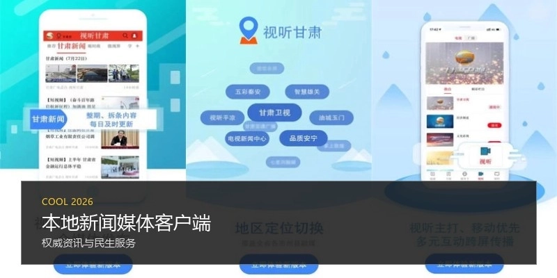 本地新闻媒体客户端