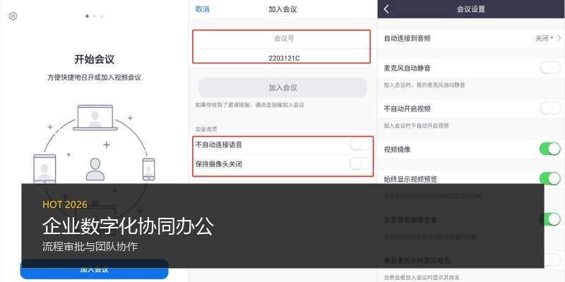 企业数字化协同办公