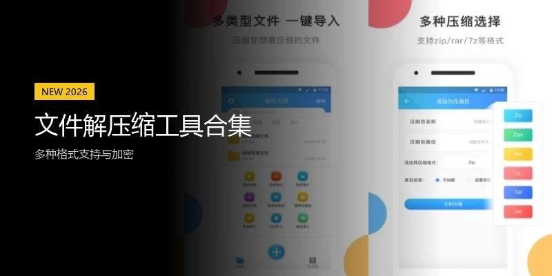 文件解压缩工具合集