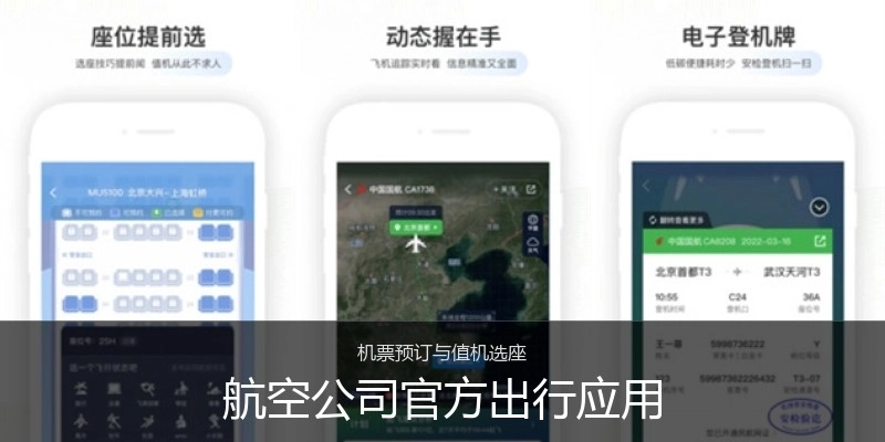航空公司官方出行应用