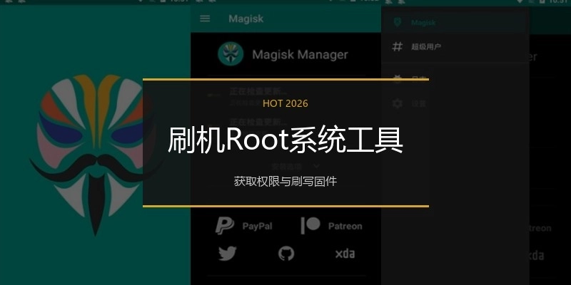 刷机Root系统工具