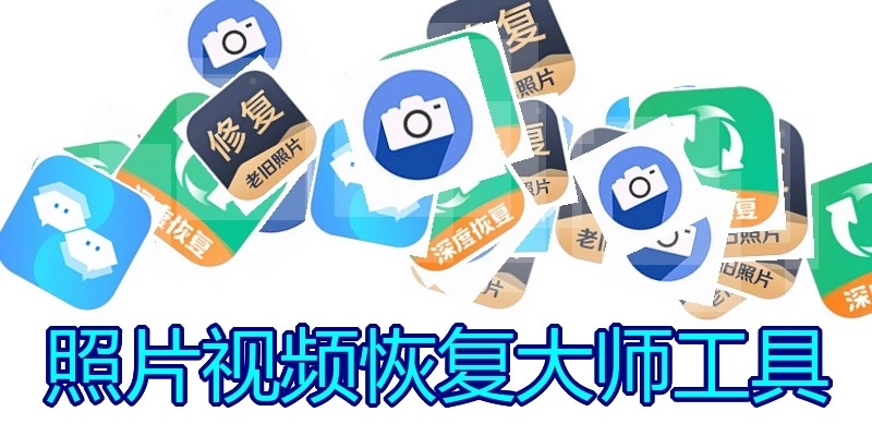照片视频恢复大师工具