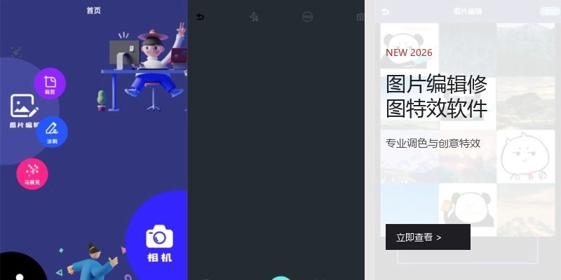 图片编辑修图特效软件