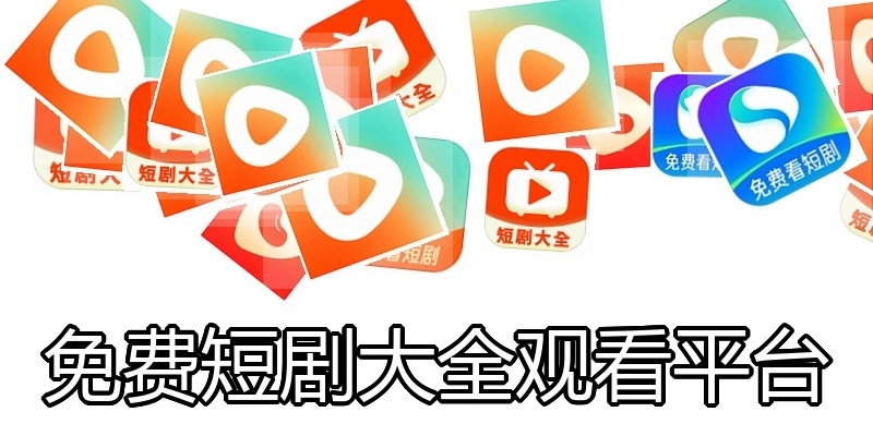 免费短剧大全观看平台