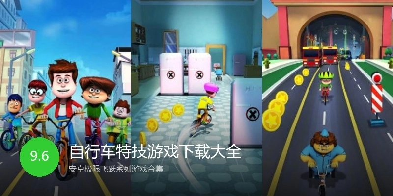 自行车特技游戏下载大全
