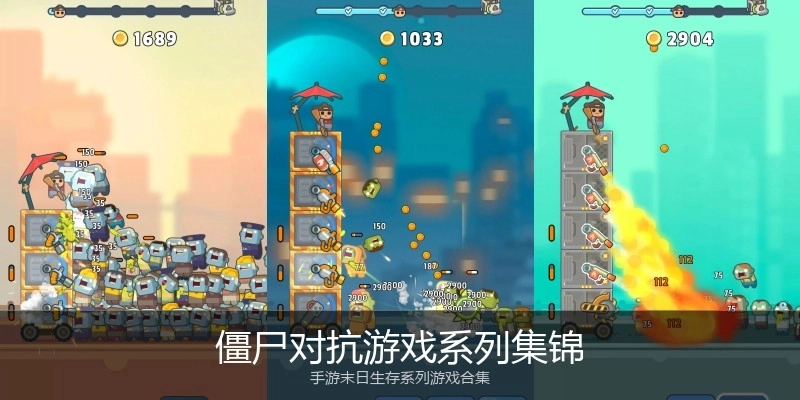 僵尸对抗游戏系列集锦
