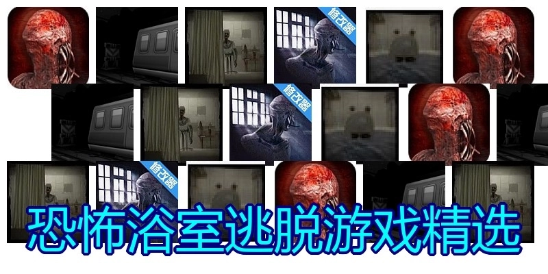 恐怖浴室逃脱游戏精选