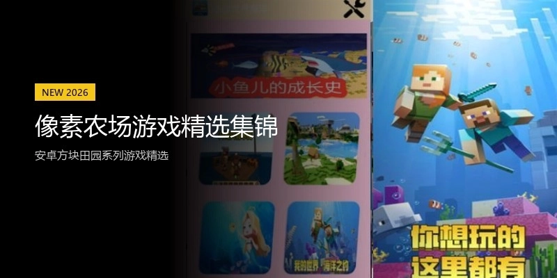 像素农场游戏精选集锦