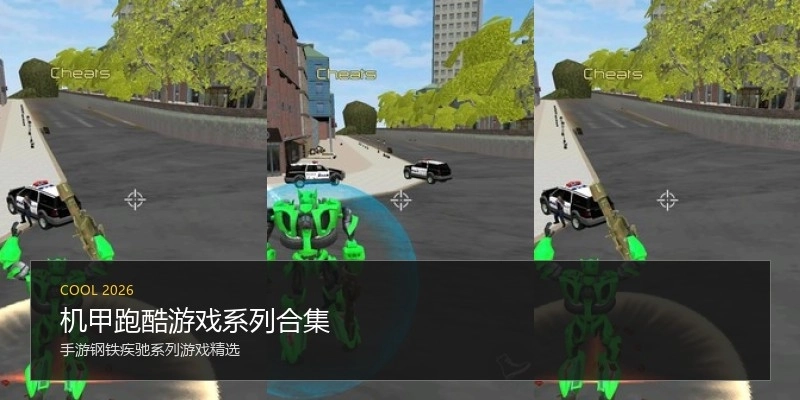 机甲跑酷游戏系列合集