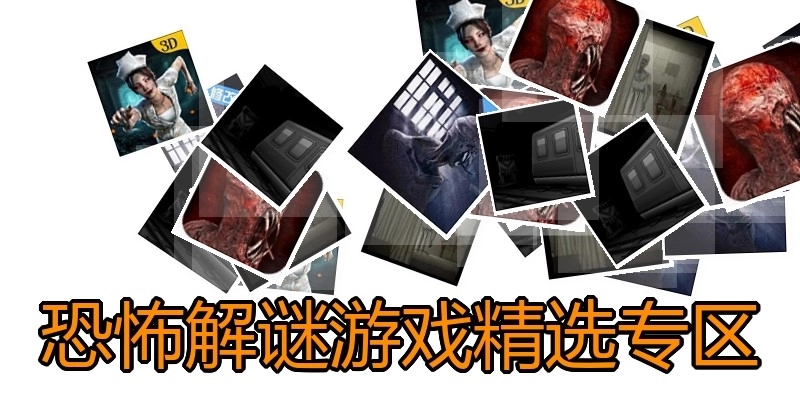 恐怖解谜游戏精选专区