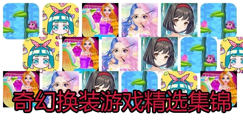奇幻换装游戏精选集锦