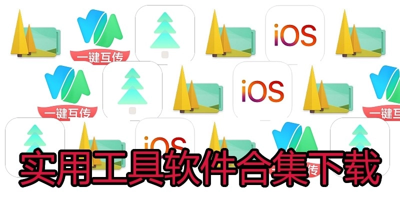 实用工具软件合集下载