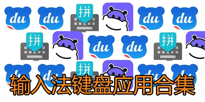 输入法键盘应用合集