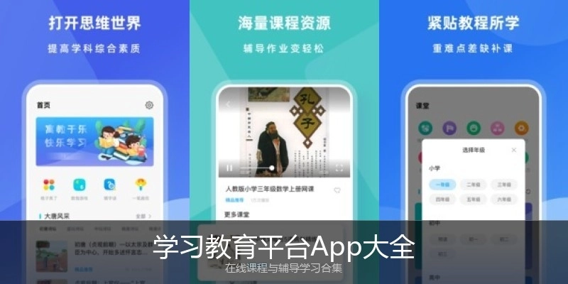 学习教育平台App大全