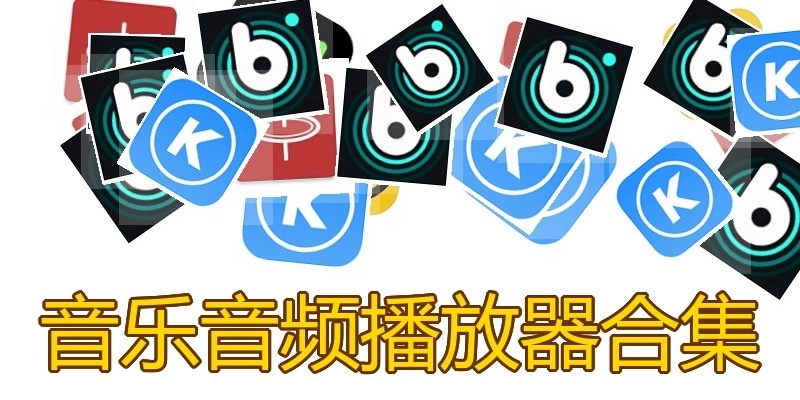 音乐音频播放器合集