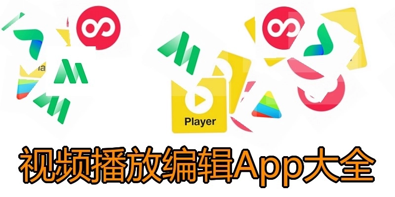 视频播放编辑App大全