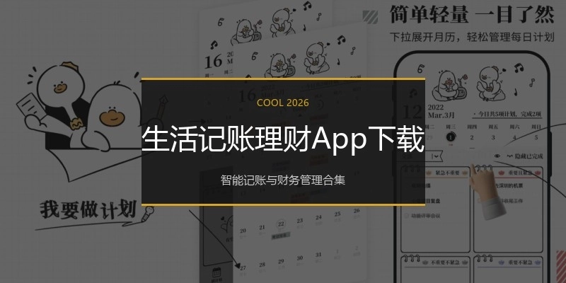 生活记账理财App下载