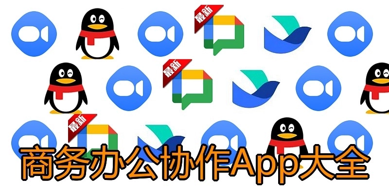 商务办公协作App大全