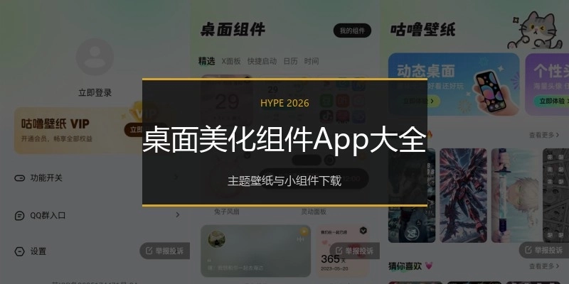 桌面美化组件App大全