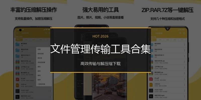 文件管理传输工具合集