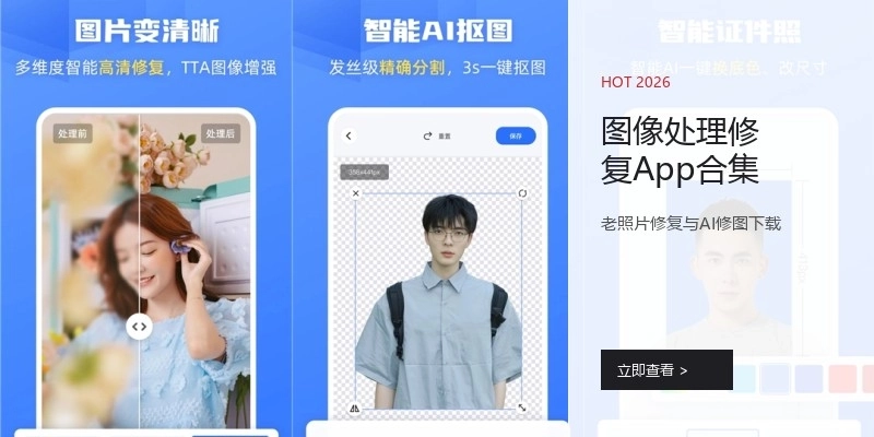 图像处理修复App合集