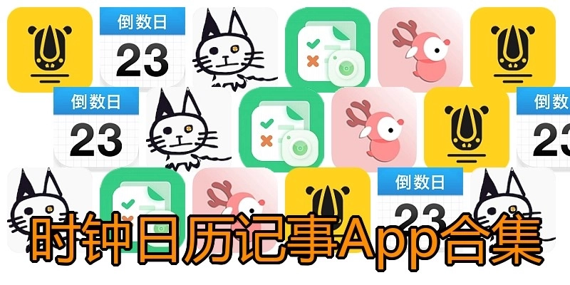 时钟日历记事App合集