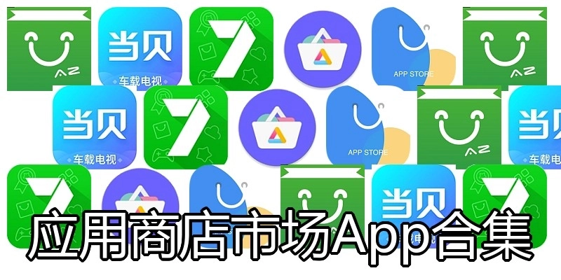 应用商店市场App合集