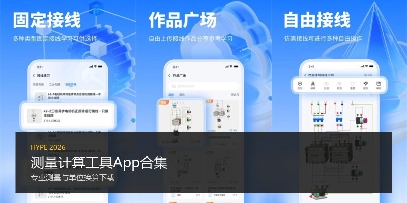 测量计算工具App合集
