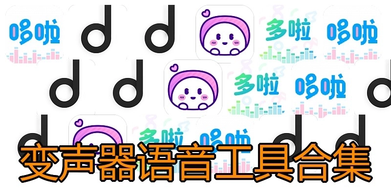 变声器语音工具合集