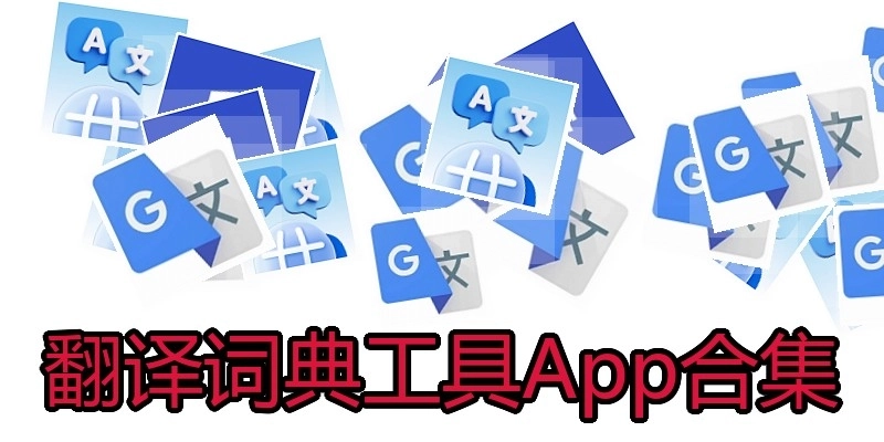 翻译词典工具App合集