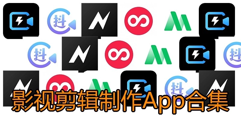 影视剪辑制作App合集