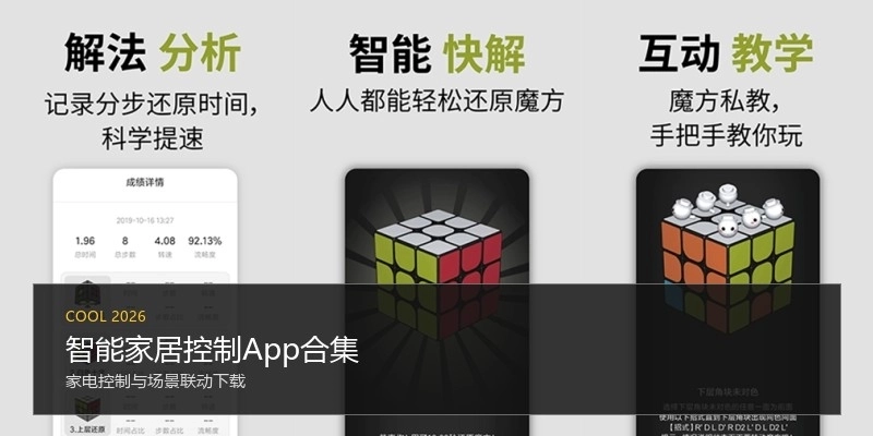 智能家居控制App合集