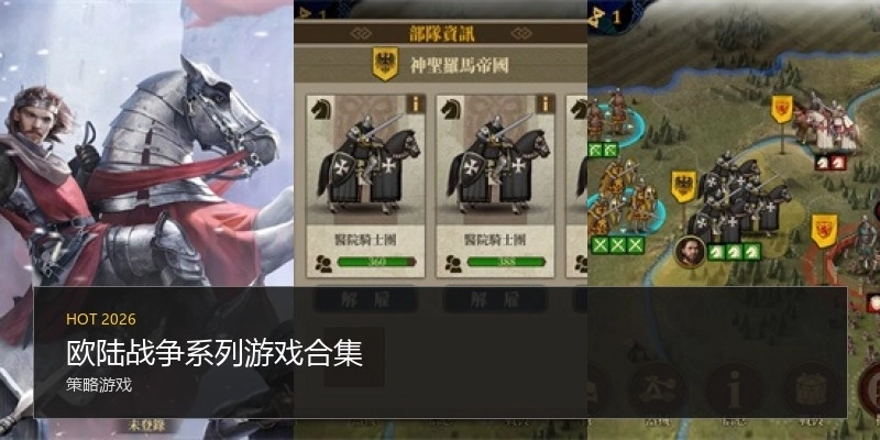 欧陆战争系列游戏合集